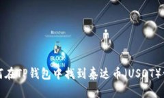 如何在TP钱包中找到泰达币（USDT）详解