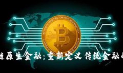 区块链原生金融：重新定义传统金融的未来