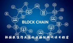 韩国最值得关注的区块链游戏项目推荐