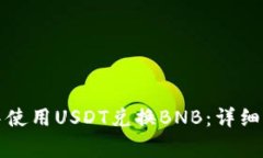 如何在TP钱包中使用USDT兑换BNB：详细步骤与注意