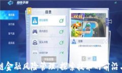 区块链金融风险管理：探索技术的前沿与挑战