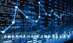 区块链游戏是什么？深度解析与未来展望