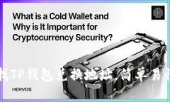 如何快速查找TP钱包兑换地址，简单易懂的操作指