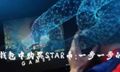 如何在TP钱包中购买STAR币：一步一步的详细指南