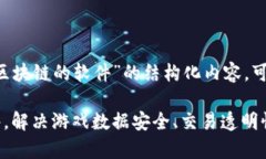 下面是关于“如何开发连接游戏与区块链的软件