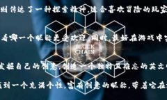    适合区块链游戏的英文昵称推荐，帮你脱颖而