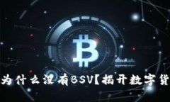 TP钱包里为什么没有BSV？揭开数字货币的谜底