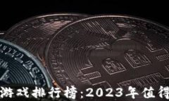 最赚钱的区块链游戏排行榜：2023年值得投资的热