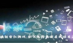 2020年区块链分红游戏：如何选择最优质的项目与