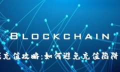 2019区块链游戏充值攻略：如何避免充值陷阱，实