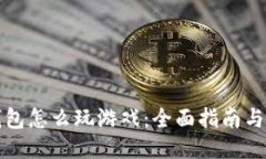 TP钱包怎么玩游戏：全面指南与技巧