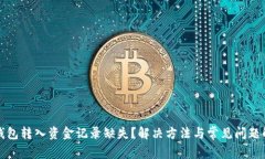 TP钱包转入资金记录缺失？解决方法与常见问题解