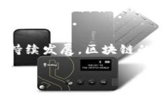 区块链行业与金融有着密切的关系，但并不完全