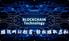 最佳区块链游戏赚钱网站推荐：轻松赚取虚拟货