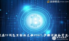 如何在TP钱包里轻松兑换USDT：步骤详解和常见问