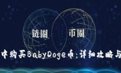 如何在TP钱包中购买BabyDoge币：详细攻略与常见问