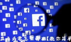 TP钱包上币种显示为零怎么解决？教你简单步骤找