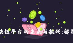 中国跨境金融区块链平台的未来与挑战：解锁国