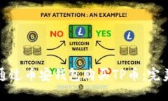 如何通过币安钱包购买TP币：完美指南