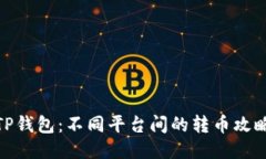 TP钱包：不同平台间的转币攻略