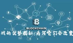 区块链游戏的优势揭秘：为何它们会改变游戏行