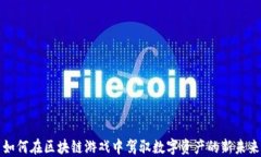 如何在区块链游戏中驾驭数字资产的新未来