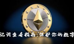 TP钱包助记词查看指南：保护你的数字资产安全