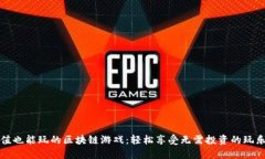 不充值也能玩的区块链游戏：轻松享受无需投资