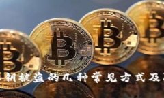 TP钱包私钥被盗的几种常见方式及防范措施