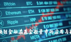 区块链金融在基金投资中的应用与挑战