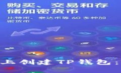 如何在BSC链上创建TP钱包：详细视频教程