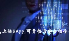 TP钱包上的DApp：可靠性与安全性全面分析