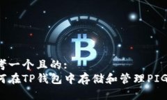 思考一个且的:  如何在TP钱包中存储和管理PIG币？