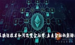 区块链技术如何改变金融学：未来金融的新动能