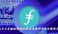 为什么区块链游戏CC是未来游戏行业的转折点？