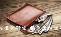 区块链游戏获利案例研究：揭示虚拟世界中的财