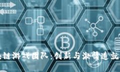 揭秘区块链游戏团队：创新与激情造就游戏未来