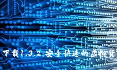 tp钱包官网下载1.3.2：安全快速的虚拟货币管理工