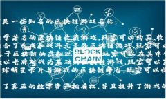 区块链游戏有很多种名称和类型。以下是一些知