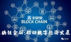 山东省区块链金融：推动数字经济发展的新引擎