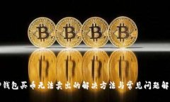 TP钱包买币无法卖出的解决方法与常见问题解析