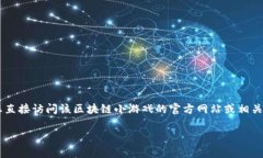 区块链小游戏的具体邀请码通常是由游戏开发者