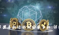 如何将TP钱包从苹果手机迁移到安卓手机：详细步