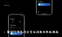 : 解决TP钱包闪兑空白问题的终极指南