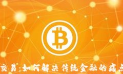 区块链金融交易：如何解决传统金融的痛点与未