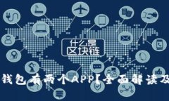 为什么TP钱包有两个APP？全面解读及使用建议