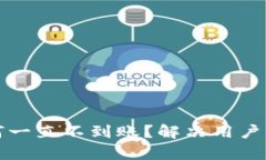 TP钱包转账为何一直不到账？解决用户痛点的详细