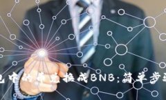 如何将TP钱包中的币兑换成BNB：简单步骤与注意事
