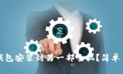 如何将TP钱包安装到另一部手机？简单易懂的指南