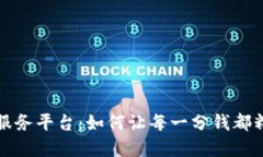 区块链扶贫金融服务平台：如何让每一分钱都精